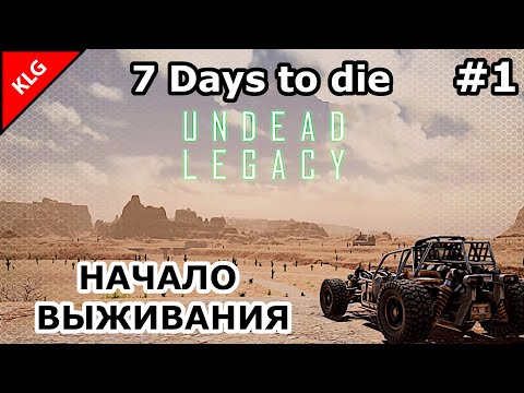 UNDEAD LEGACY ► НАЧАЛО ► 7 Days To Die #1