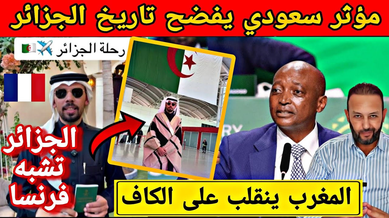 مؤثر سعودي يفضح الجزائر و يشبهها بفرنسا الأوروبية و هجوم مغربي على الكاف بسبب كان 2027