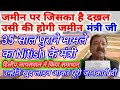 जिसका कब्जा,उसी की जमीन,35 साल पुराने मामले का Nitish के मंत्री दिलीप जायसवाल ने किया समाधान 2024+25
