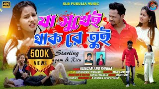 Ja Sukhei Thak Re Tui যা সুখেই থাকরে তুই SINGER/#kundan  #kanika/Purulia SadSong/