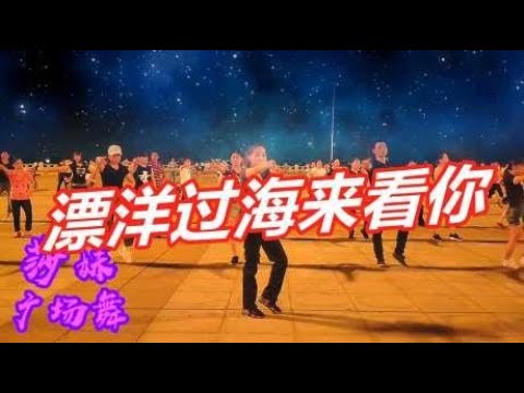 火爆广场舞《漂洋过海来看你》字字句句唱出心中情意，一生愿相依