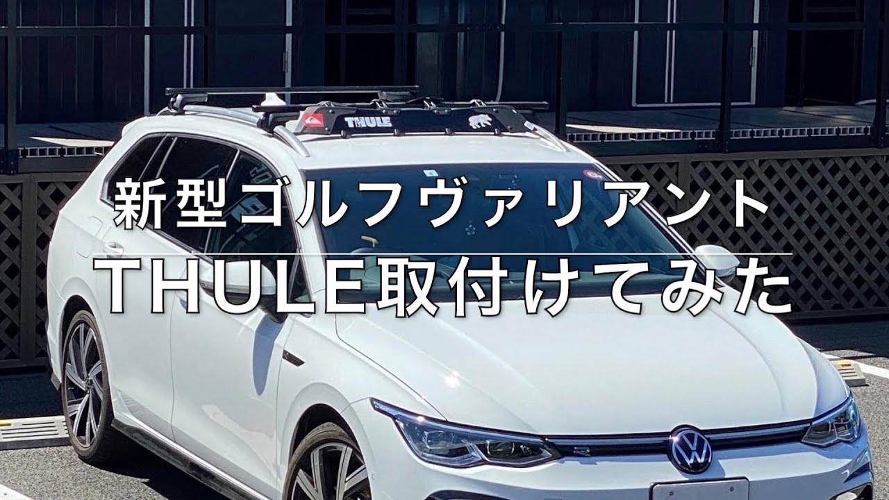新型ゴルフヴァリアント】THULE○○キャリアとエアスクリーン取付け  