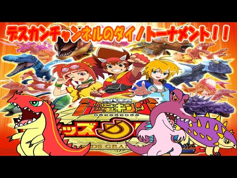 古代王者恐竜キング】デスカンチャンネルのダイノトーナメント