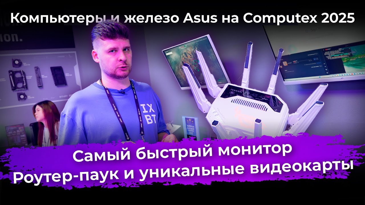 Самый быстрый монитор, роутер-паук, уникальные видеокарты. Компьютеры и железо Asus на Computex 2025