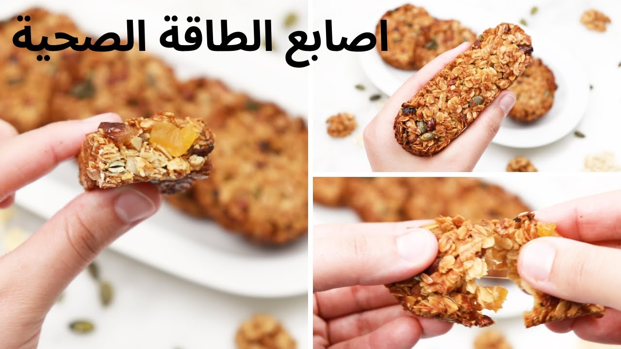 اصابع الشوفان الصحية مغدية مشبعة بدون سكر للاطفال و الكبار و الرياضيين و الطعم 😋