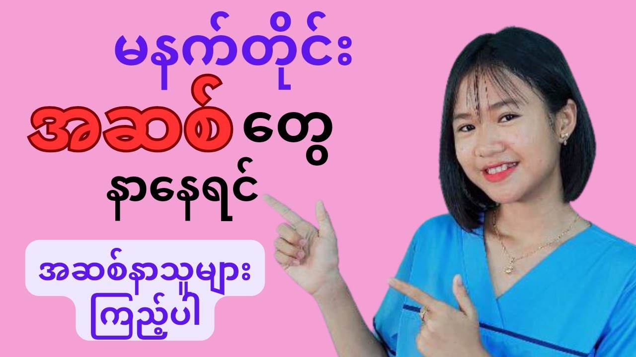 အဆစ်နာရင်ကြည့်ပါ  - joint pain