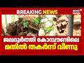മുടവൻ മുകളിൽ ജലദൂർത്തി കോമ്പൗണ്ടിലെ മതിൽ തകർന്നു വീണ് രണ്ടു വീടുകൾക്ക് നാശനഷ്ടം | Kerala Rain