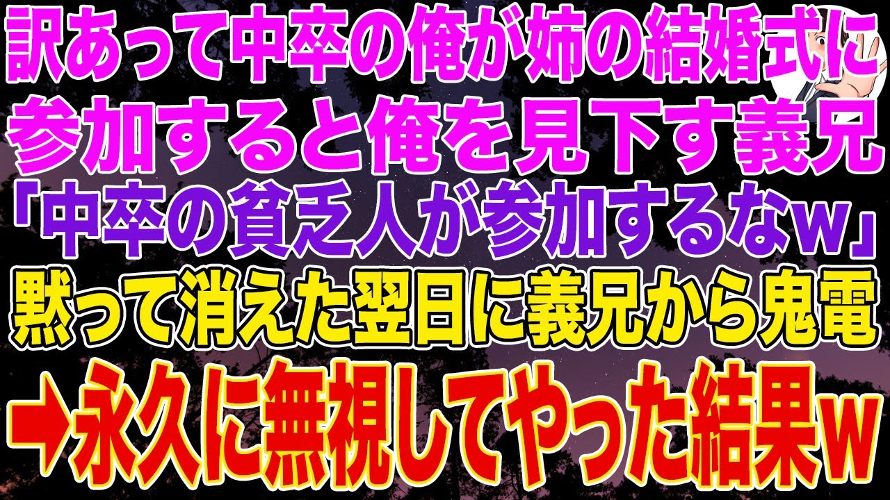 【スカッとする話】訳あって中卒の俺が姉の結婚式に参加すると、俺を見下す義兄「中卒の貧乏人が参加するなｗ」黙って消えると翌日義兄から鬼電➡永久に無視してやった結果ｗ