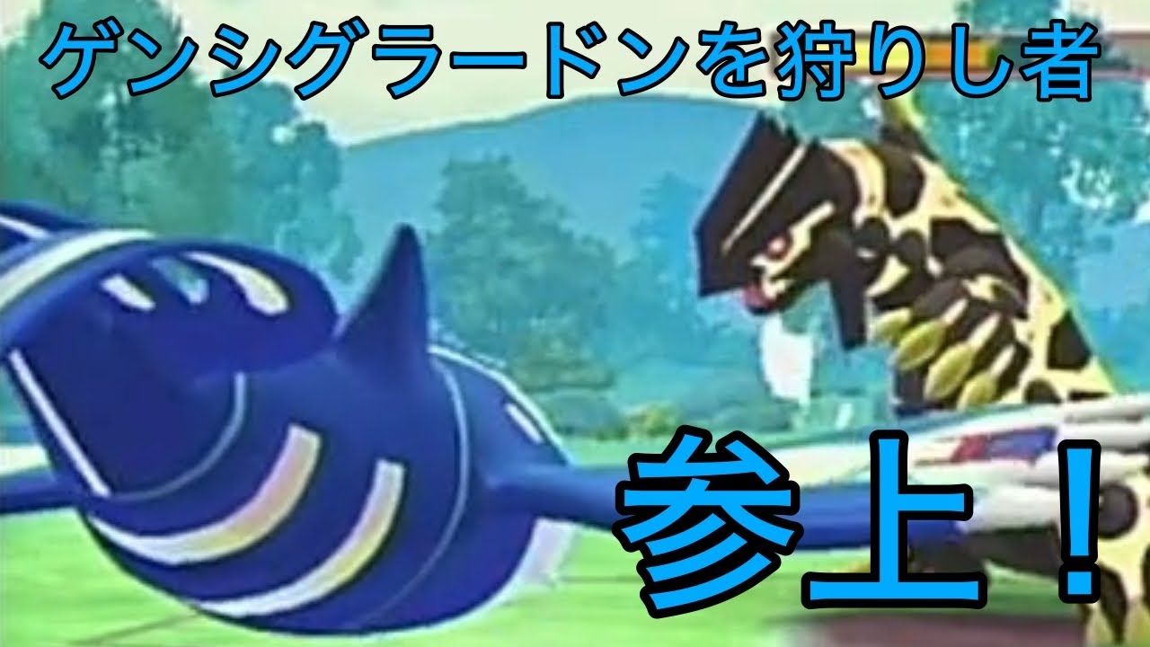 【ポケモンGO】ゲンシグラードンキラー出動！