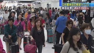 4万3900人が・・・GW最終日　成田空港は帰国ラッシュ(16/05/08)