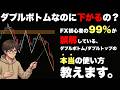 【テクニカル分析】FX初心者が誤解しているダブルトップとダブルボトムの真実を教えます