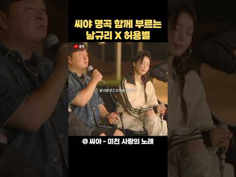 그 시절 씨야 히트곡 함께 부르는 남규리 허용별