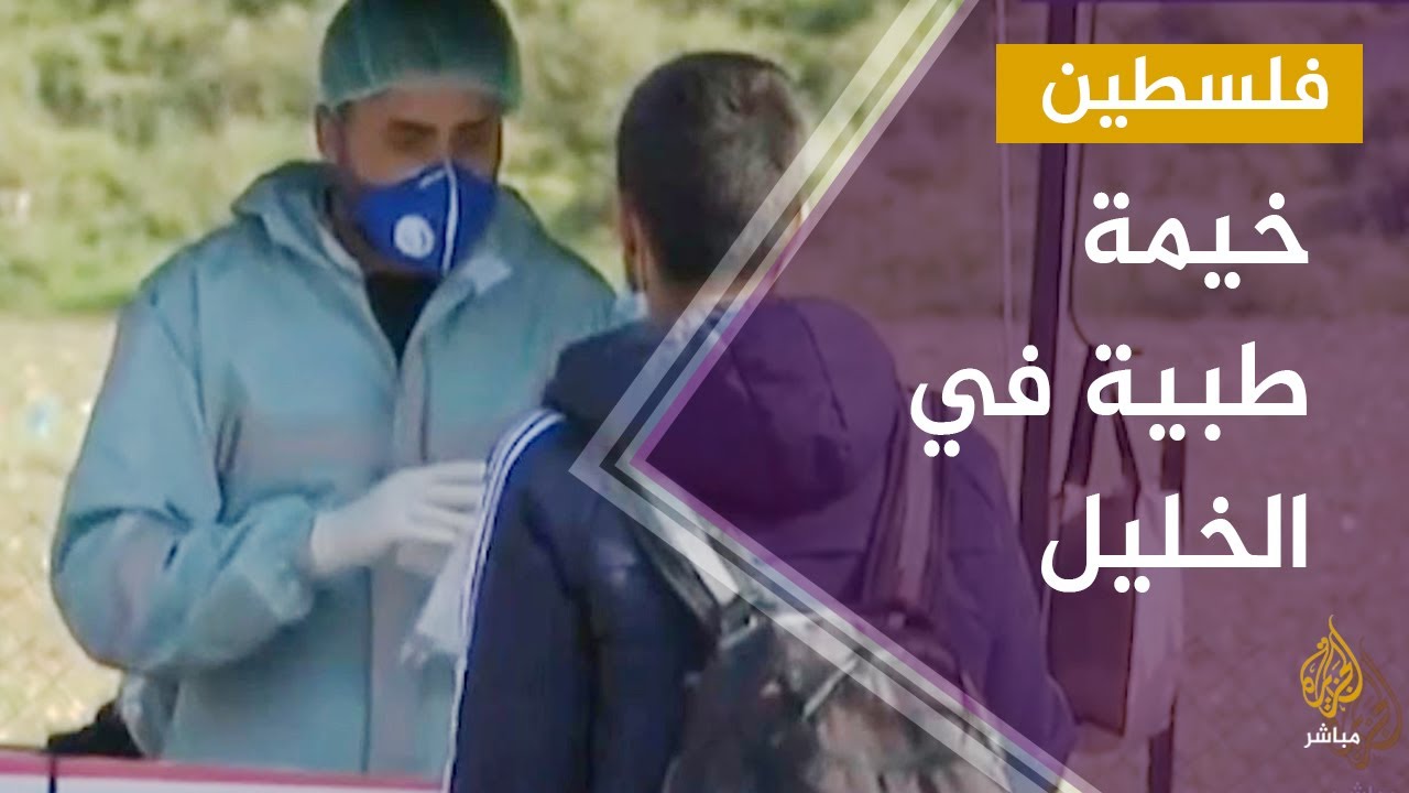 فحص العمال الفلسطينيين في الخليل في ظل تفشي فيروس #كورونا