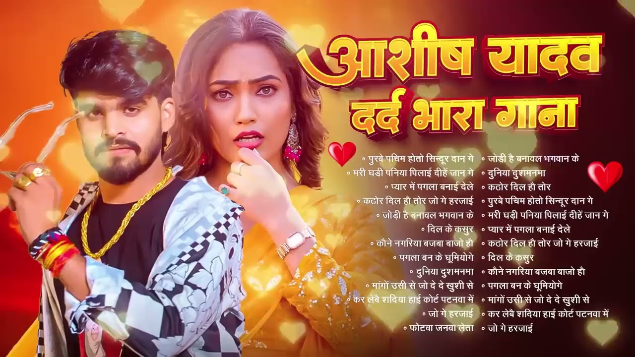💔#Audio Jukebox – आशीष यादव के दर्द भरे गाने   Ashish Yadav Hit Sad Songs 2026   Superhit Jukebox
