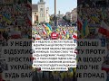 ⚡️ПРОТЕСТИ у Польщі на захист українців #shorts