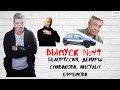 Выпуск №49 Белоруссия, демарш Спивакова, Ефремов и адвокат