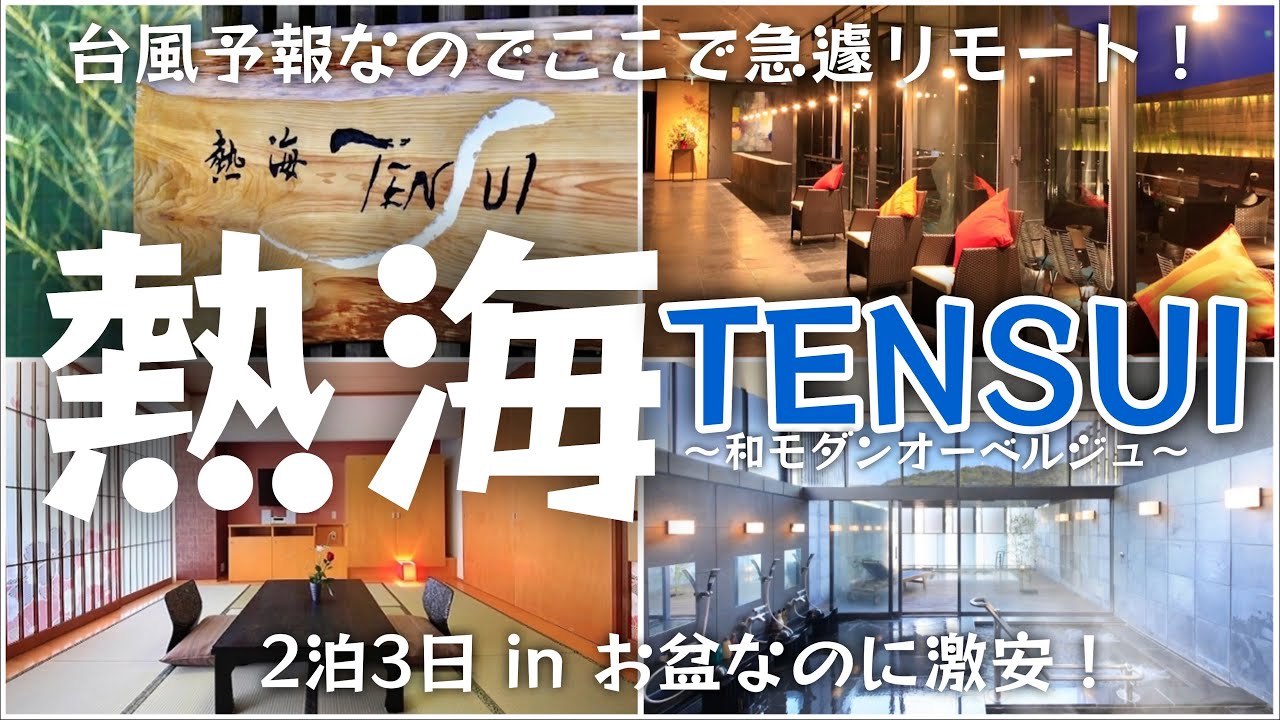 【またまた熱海に2泊3日！ 台風予想でフルリモートは温泉地から！】