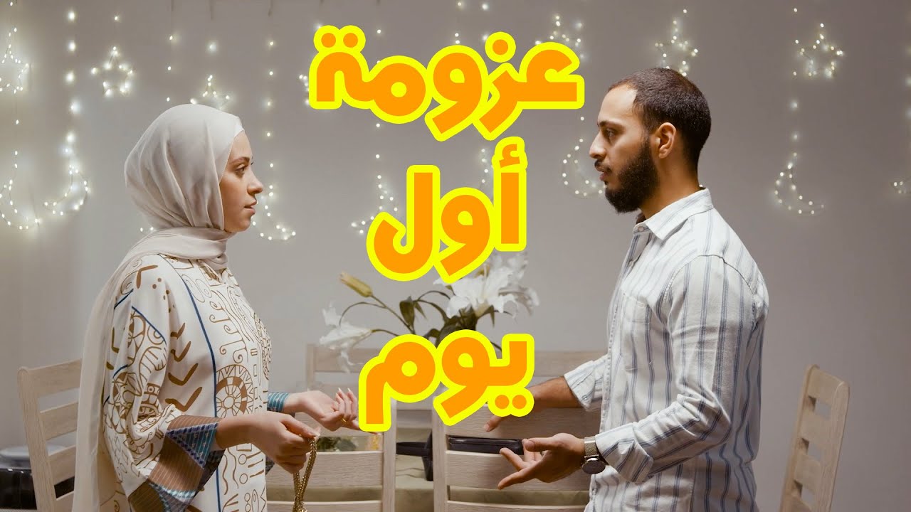 مشكلة أول يوم رمضان 🌙 | مين السبب؟؟
