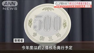 新しい500円硬貨11月から発行へ　2色構造を導入も(2021年4月27日)