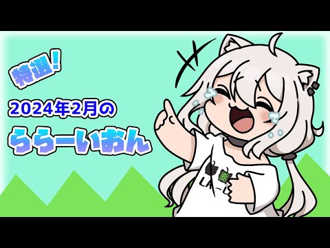 特選!2024年2月のららーいおん【獅白ぼたん/ホロライブ切り抜き】