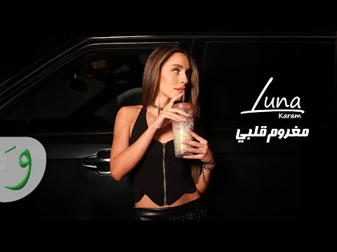       2025 لونا كرم مغروم قلبي