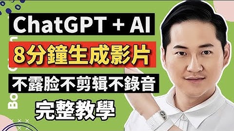 ChatGPT + AI 生成影片 I 8分鐘製作不露臉、不剪輯、不錄音視頻在 YouTube賺錢！I ChatGPT 零本錢零門檻創業