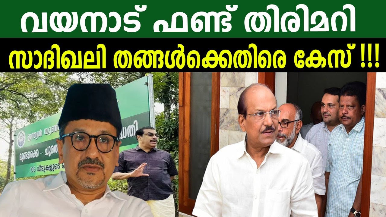 വയനാട് ഫണ്ട് തിരിമറി | സാദിഖലി തങ്ങൾക്കെതിരെ കേസ് !!!