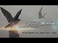 عتابة هل التاريخ كلمات عمران الزراقي اداء فيصل المدارية