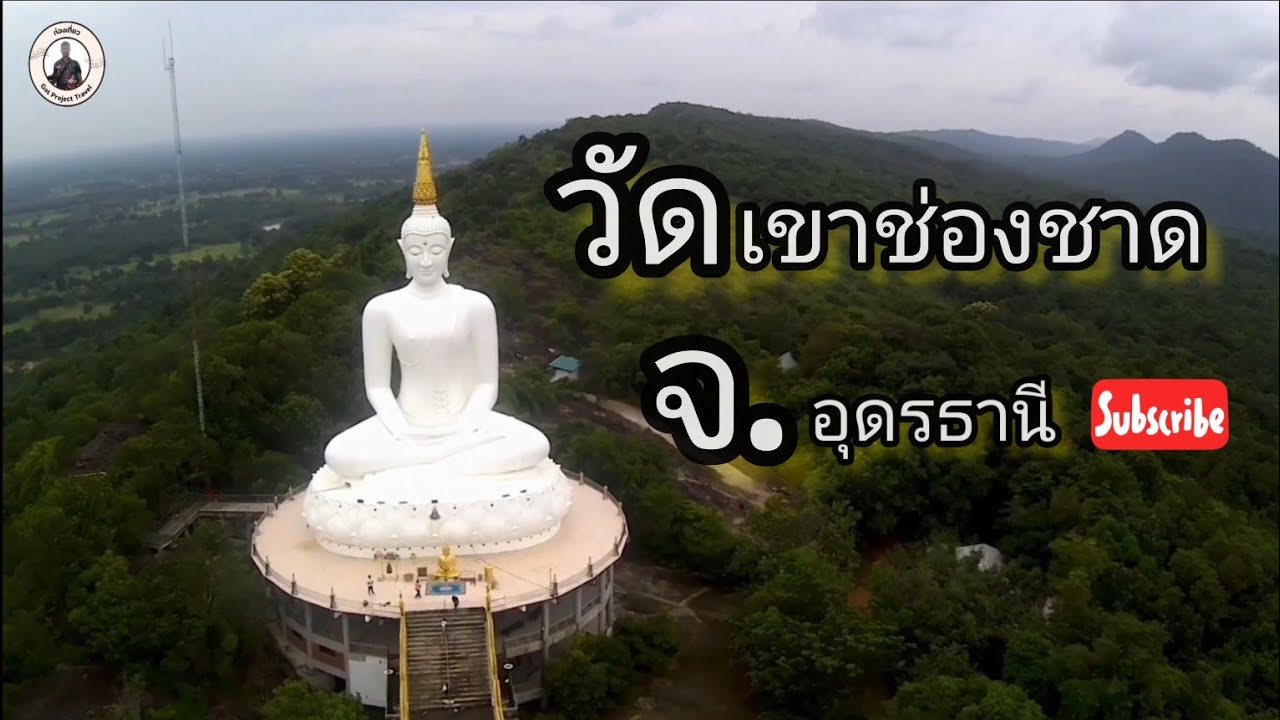 วัดเขาช่องชาด อ.หนองวัวซอ จ.อุดรธานี ep.19