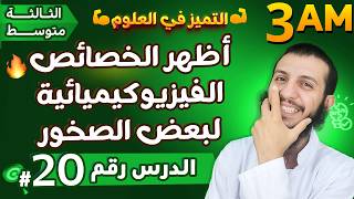 أظهر الخصائص الفيزيوكيميائية لبعض الصخور ثالثة متوسط علوم طبيعية | الدرس 20