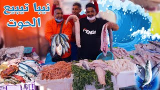 نيبا اعتزل اليوتيوب ولا كيبيع الحوت في السوق البلدي ?