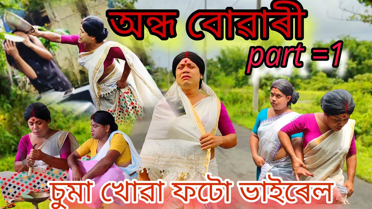 অন্ধ বোৱাৰী । ছোৱালীৰ colleget বদনাম ওলালে । চুমা খোৱা ফটো ভাইৰেল । part = 1 #funny  #comedy