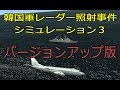 🔴🔴🔴韓国軍レーダー照射事件シミュレーション その３🔴🔴🔴(Korean navy radar irradiation incident.)