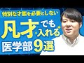 特別な才能を必要としない　凡才でも入れる医学部９選