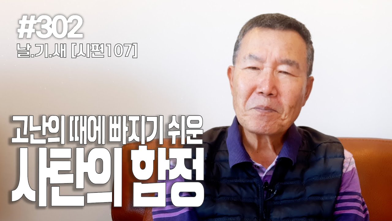 [날마다 기막힌 새벽 #302] 고난의 때에 빠지기 쉬운 사탄의 함정