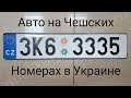 Авто на Чешских Номерах в Украине