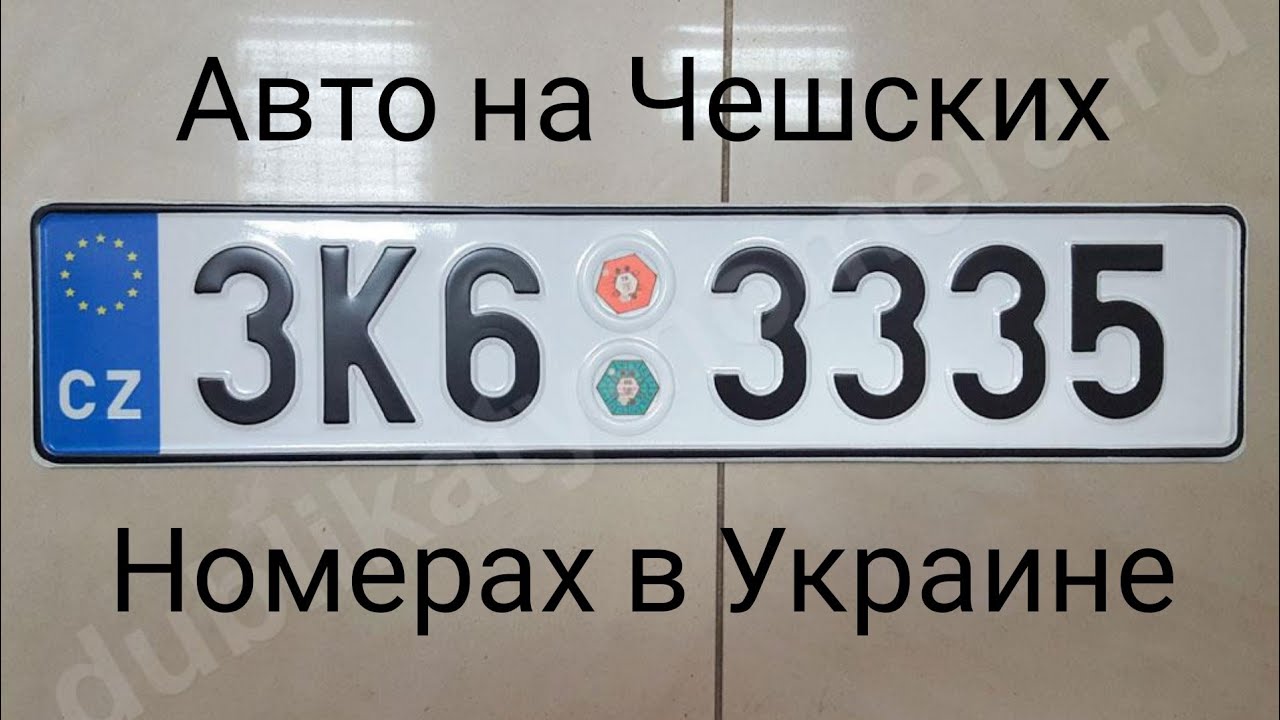 Автомобильные номера чехии Автомобильные номера чехии
