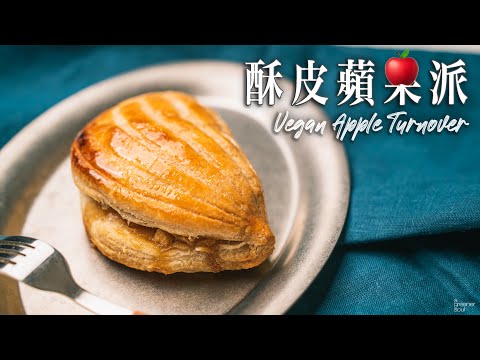 【人氣食譜】全素酥皮蘋果派｜最簡單的酥皮做法｜超級酥鬆好吃！忍不住一口接一口！｜How to make Vegan Apple Turnover (recipe)(Eng Sub)