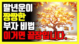 말년운이 초대박나고 돈복 횡재 재운이 들어오는 사람의 6가지 특징 ㅣ 로또 대박의 꿈도 꾼다 #풍수인테리어 …