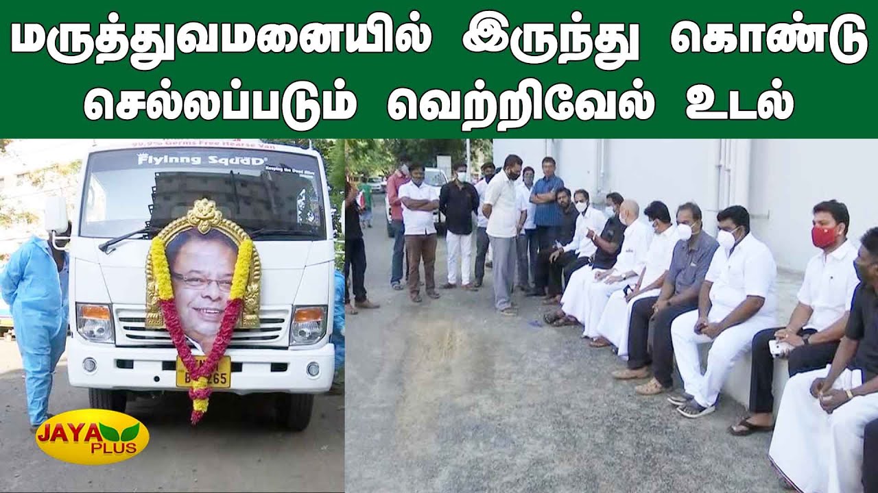 மருத்துவமனையில் இருந்து கொண்டு செல்லப்படும் வெற்றிவேல் உடல் | AMMK Vetrivel Death