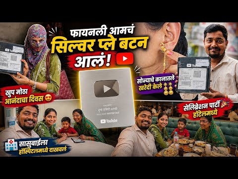 फायनली आमचं सिल्वर प्ले बटन आलं! 😍 | सोन्याचे कानातले खरेदी | सिल्वर प्ले बटन सेलिब्रेशन ❤️
