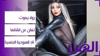 رولا يموت تعلن عن انشائها نادٍ للعبودية الجنسية...