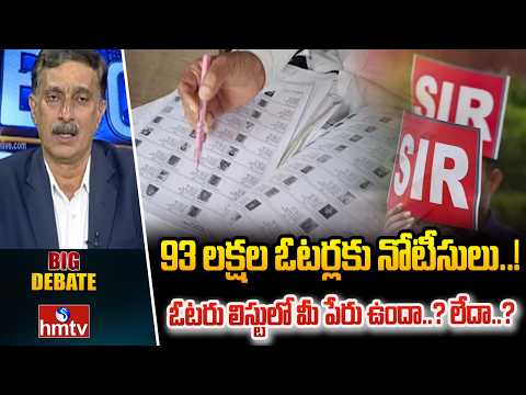 BIG Debate : 93 లక్షల ఓటర్లకు నోటీసులు..! ఓటరు లిస్టులో మీ పేరు ఉందా..? లేదా..? | hmtv - HMTVNEWS