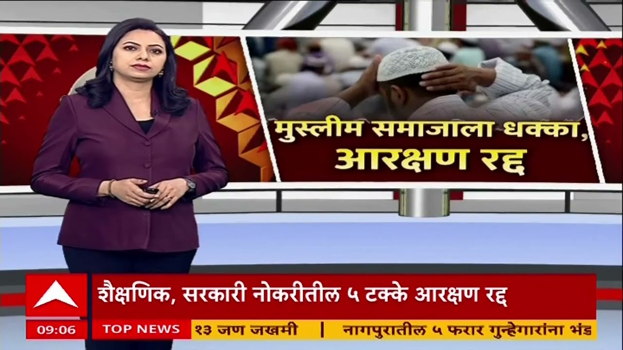 Muslim Reservation:मुस्लिम समाजाला देण्यात आलेलं 5 टक्के आरक्षण रद्द,आरक्षण रद्द होण्याची कारण काय?