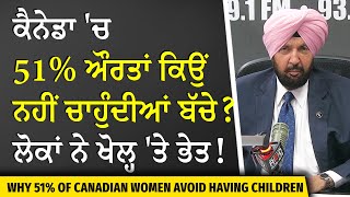ਕੈਨੇਡਾ 'ਚ 51% ਔਰਤਾਂ ਕਿਉਂ ਨਹੀਂ ਚਾਹੁੰਦੀਆਂ ਬੱਚੇ ? | 51% of Women in Canada Choose Not to Have Children