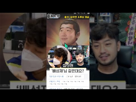 [배텐 #shorts] 침착맨과 쏘맘, 배선으로 미안 <strong>마일리지</strong> <strong>적립</strong>