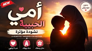   أمي الحبيبة                                               - اسمعها