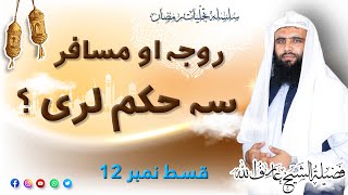 Tajalliyat-E-Ramadan Episode #12 . Rojha Aw Musafar | روجہ او مسافر | Fazilat-ul-Sheikh Arif Ullah