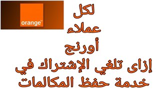 اخيرا كيفيه الغاء الاشتراك في خدمه حفظ المكالمات من اورنج