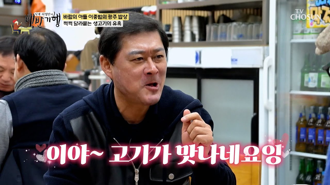 나야 한우 생고기✌🏻 아름다운 선홍빛❤ 띄는 광주의 별미💎 TV CHOSUN 260301 방송 | [식객 허영만의 백반기행] 337회 | TV조선